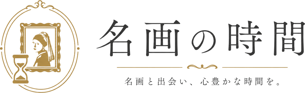名画の時間 — 名画と出会い、心豊かな時間を。