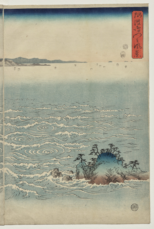 阿波鳴門之風景