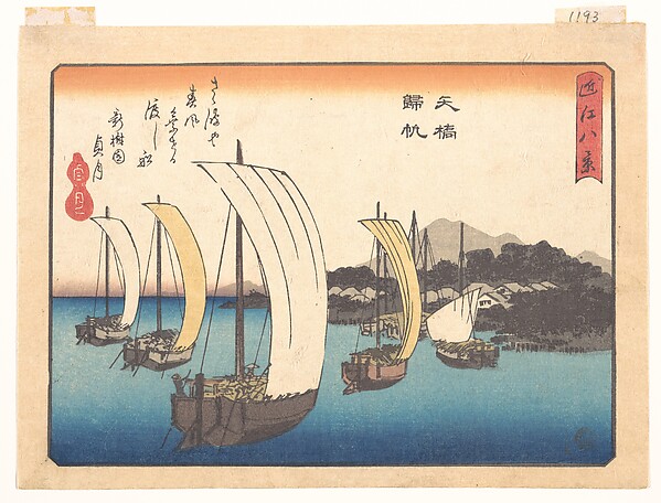 矢橋帰帆（近江八景より）