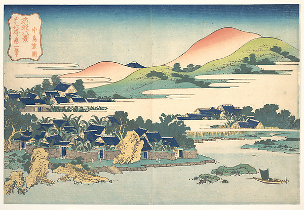 中島蕉園（琉球八景より）
