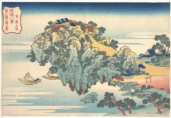 筍崖夕照（琉球八景より）