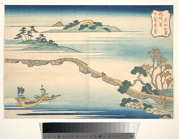 長虹秋霽（琉球八景より）