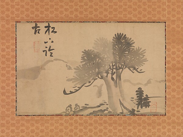 松と書