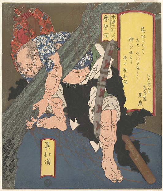 木を引き抜く魯智深