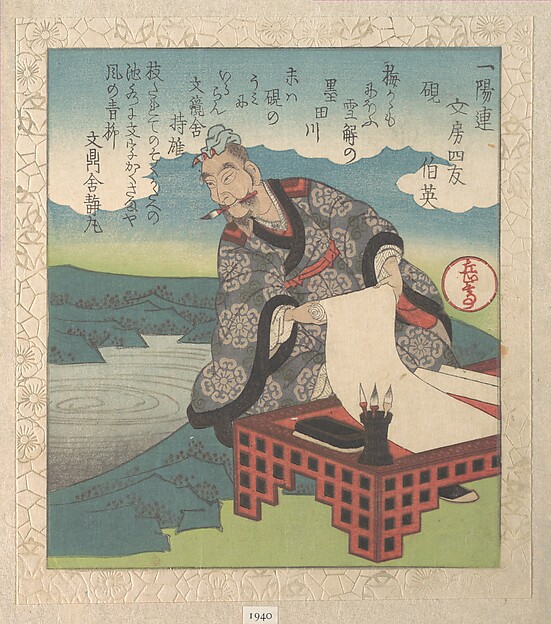 唐の書家伯英・硯（一葉連文房四友より）
