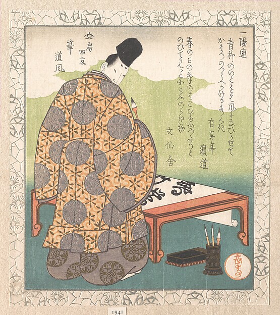 小野道風・筆（一葉連文房四友より）