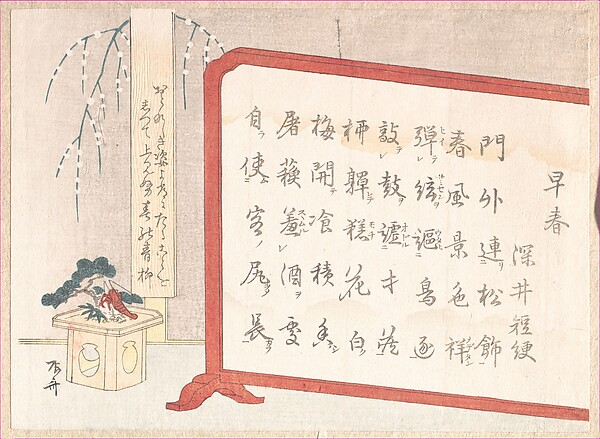 書の屏風と正月飾り