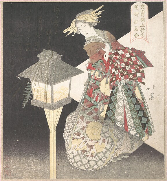 灯籠のそばの遊女「火」