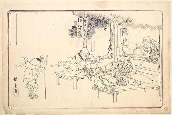 道中の茶屋の弥次郎兵衛