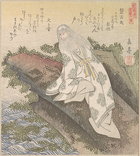 中国の仙人 盤古