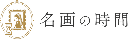 名画の時間